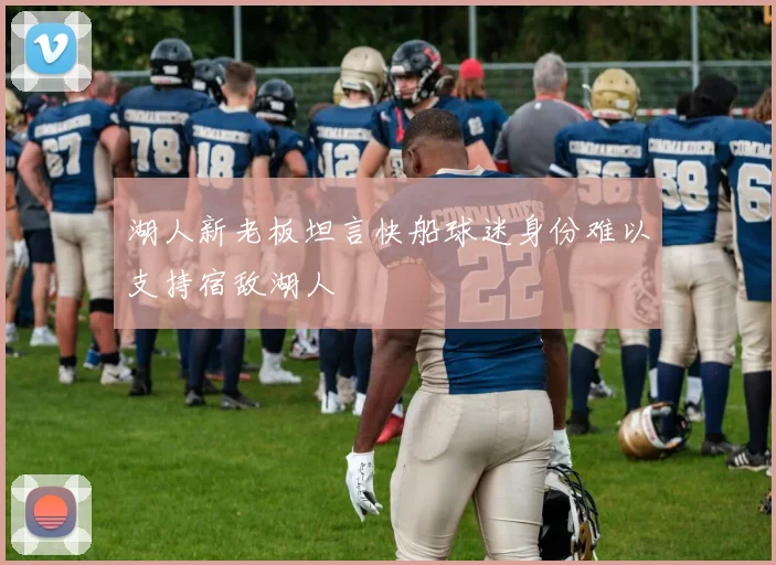 湖人新老板坦言快船球迷身份难以支持宿敌湖人