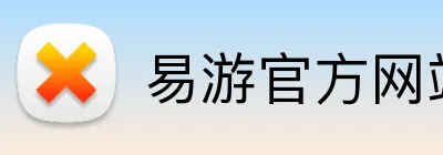 易游官方网站 logo
